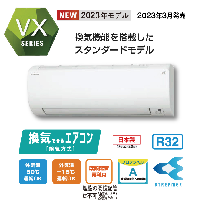 ダイキンエアコン VXシリーズ