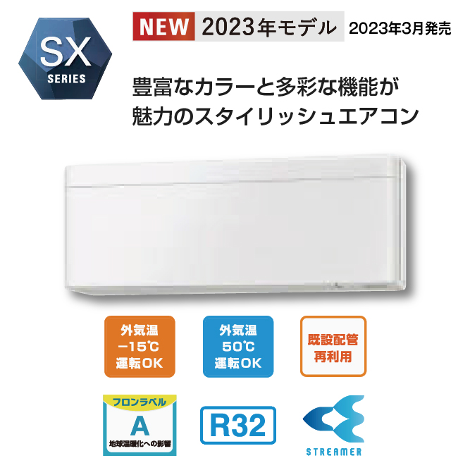 ダイキンエアコン SXシリーズ