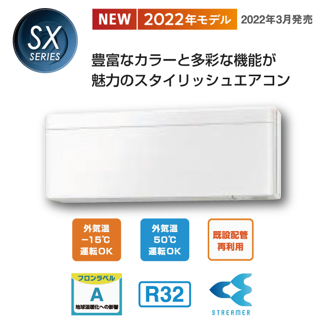 ダイキンエアコン SXシリーズ