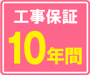 工事保証10年