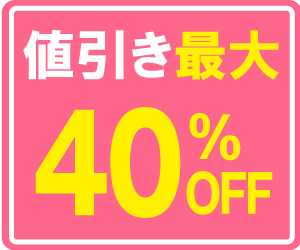 値引き最大40％OFF