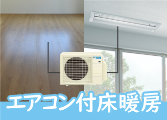 エアコン付き温水床暖房交換取付工事