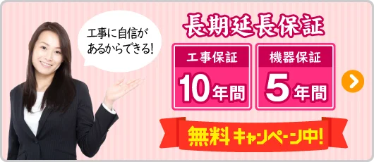 工事10年保証・機械5年保証 無料キャンペーン