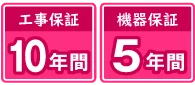 機器5年間・工事10年間無料保証付き