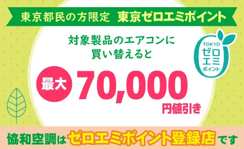 東京ゼロエミポイント(墨田区)エアコン工事