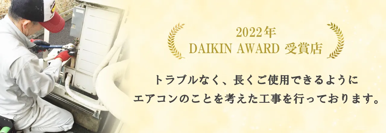 daikin awar受賞店