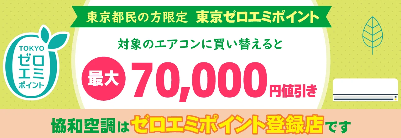 東京ゼロエミポイント登録店